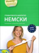 Граматиката накратко НЕМСКИ